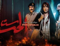 مسلسل ست الحسن الحلقة 8 الثامنة والاخيرة