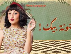 مسلسل مجنونة بيك الحلقة 5 الخامسة