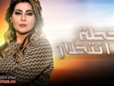 مسلسل محطة انتظار الحلقة 3 الثالثة