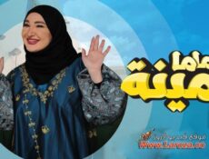 مسلسل ماما امينة الحلقة 16 السادسة عشر
