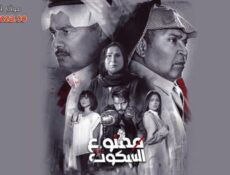 مسلسل ممنوع السكوت الحلقة 5 الخامسة