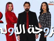 مسلسل الزوجة الاولى الموسم 2 الحلقة 19 التاسعة عشر
