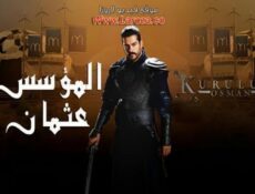 مسلسل المؤسس عثمان الموسم 3 الحلقة 18 الثامنة عشر مترجم | قيامة عثمان الحلقة 82 مترجمة