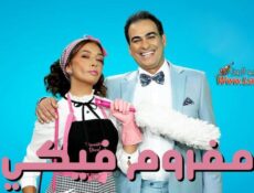 مسلسل مفروم فيكي الحلقة 25 الخامسة والعشرون