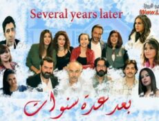 مسلسل بعد عدة سنوات الحلقة 30 الثلاثون والاخيرة