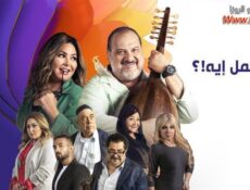 مسلسل اعمل ايه الحلقة 25 الخامسة والعشرون