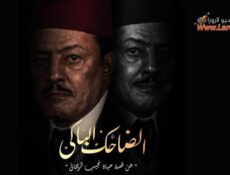 مسلسل الضاحك الباكي الحلقة 1 الاولي