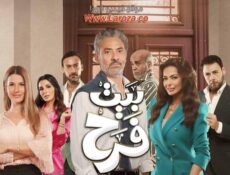 مسلسل بيت فرح الحلقة 1 الاولي