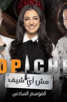 توب شيف 6 Top Chef الموسم 6