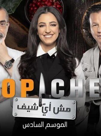 توب شيف 6 Top Chef