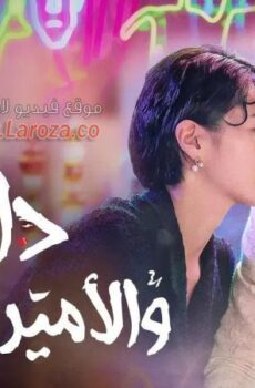 دالي والامير المغرور