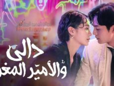 مسلسل دالي والامير المغرور الحلقة 11 الحادية عشر مترجمة