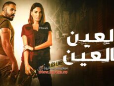 مسلسل العين بالعين الحلقة 14 الرابعة عشر