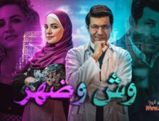 مسلسل وش وضهر الحلقة 10 العاشرة والاخيرة