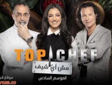 برنامج توب شيف 6 Top Chef الموسم 6 الحلقة 14 الرابعة عشر والاخيرة