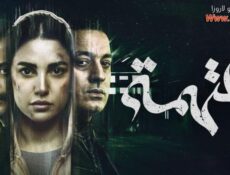 مسلسل المتهمة الحلقة 1 الاولي