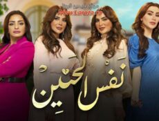 مسلسل نفس الحنين الحلقة 20 العشرون