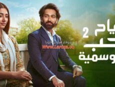 مسلسل رياح الحب الموسمية الموسم 2 الحلقة 27 السابعة والعشرون مدبلجة