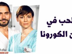 مسلسل الحب في زمن الكورونا الحلقة 1 الاولي مدبلجة
