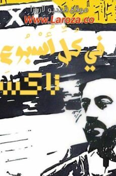في كل اسبوع حكاية – تاكسي