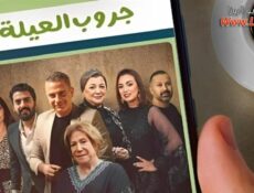 مسلسل جروب العيلة الحلقة 3 الثالثة