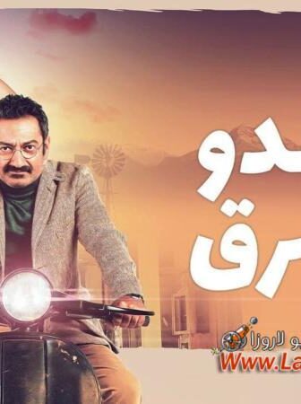 براندو الشرق
