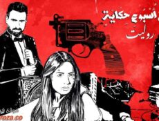 مسلسل في كل اسبوع حكاية – روليت الحلقة 4 الرابعة