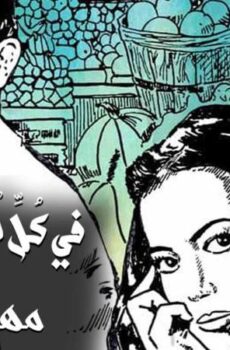 في كل اسبوع حكاية – فيه أمل