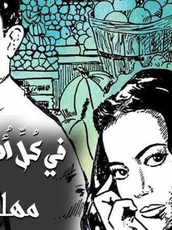 في كل اسبوع حكاية – فيه أمل