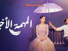 مسلسل المهمة الاخيرة الحلقة 4 الرابعة مترجمة