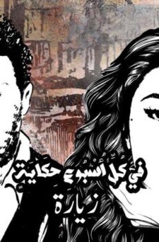في كل اسبوع حكاية – زيارة