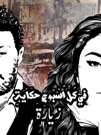 في كل اسبوع حكاية – زيارة