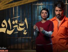 مسلسل اعتراف الحلقة 9 التاسعة