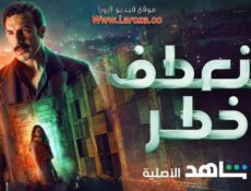 مسلسل منعطف خطر الحلقة 14 الرابعة عشر