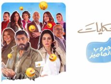 مسلسل حكايات – جروب الماميز الحلقة 5 الخامسة