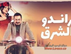 مسلسل براندو الشرق الحلقة 1 الاولي