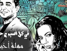 مسلسل في كل اسبوع حكاية – مهلة اخيرة الحلقة 5 الخامسة