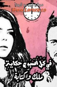 في كل اسبوع حكاية – ملك وكتابة