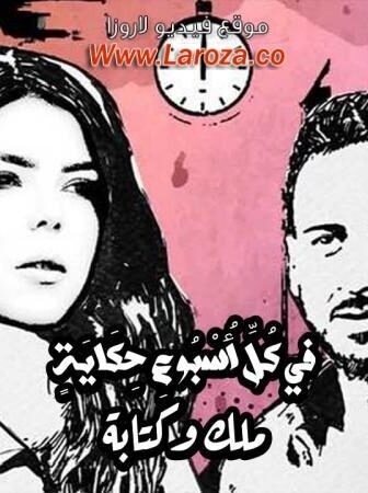 مسلسل في كل اسبوع حكاية – ملك وكتابة الحلقة 1 الاولي
