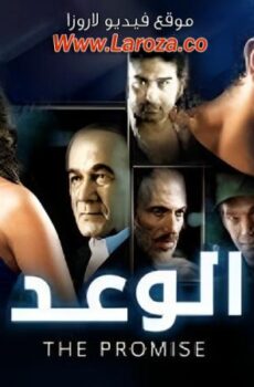 فيلم الوعد 2018
