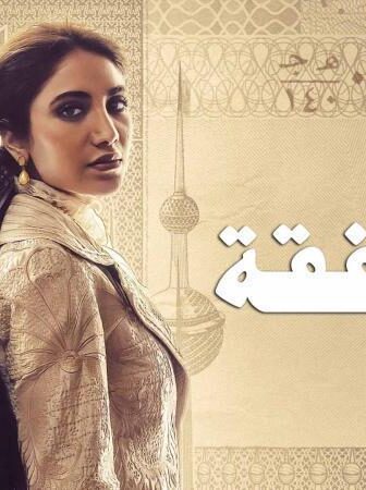 مسلسل الصفقة الحلقة 1 الاولي