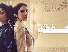 مسلسل الصفقة الحلقة 5 الخامسة