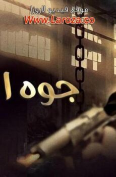 فيلم جوة اللعبة