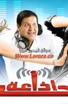 فيلم إذاعة حب