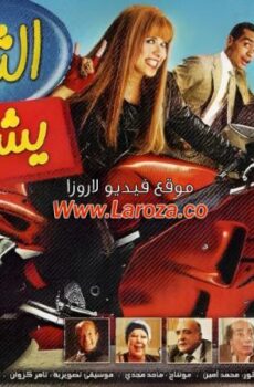 فيلم الثلاثة يشتغلونها