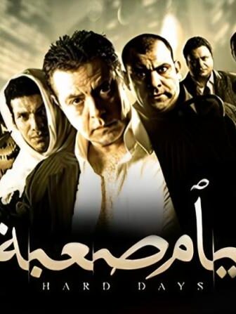 فيلم أيام صعبة