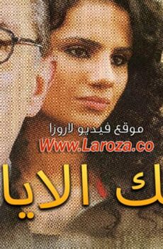 فيلم تلك الايام