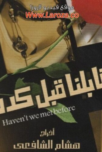 فيلم احنا اتقابلنا قبل كده