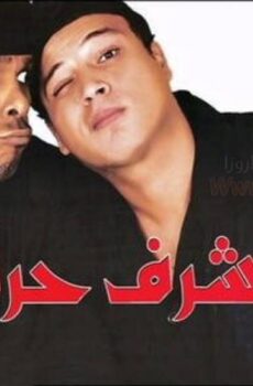 فيلم اشرف حرامي