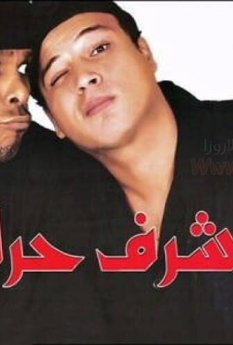 فيلم اشرف حرامي